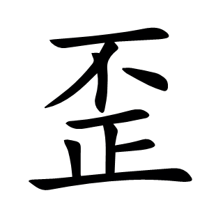 歪