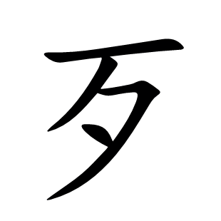 歹