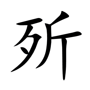 歽
