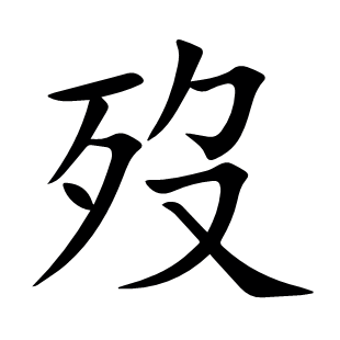 歿