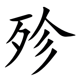 殄