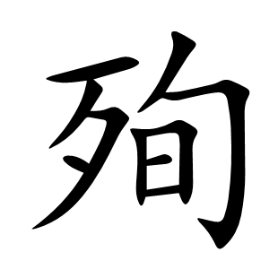 殉