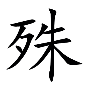 殊