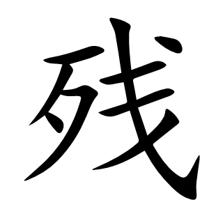 殘