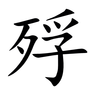 殍
