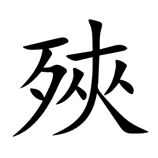 殎
