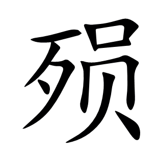 殞