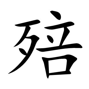 殕