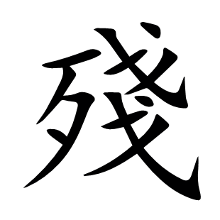 殘