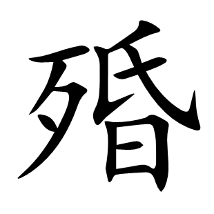 殙