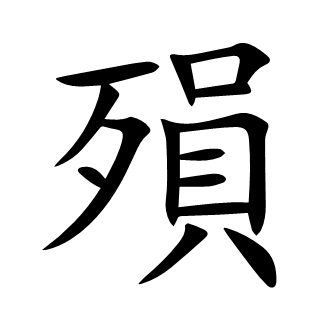 殞