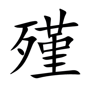 殣