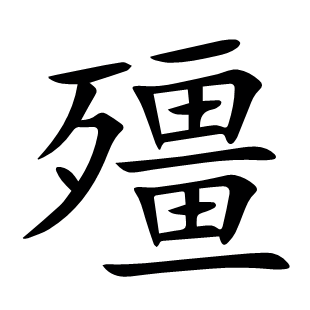 殭