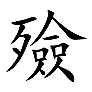 殮