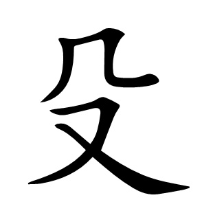殳
