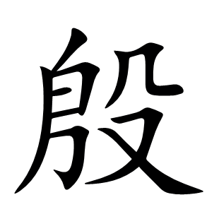 殷