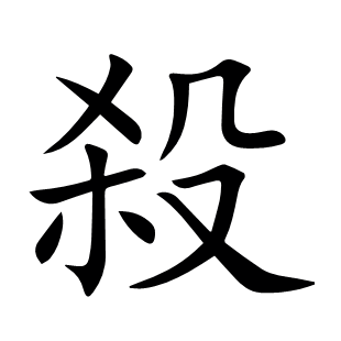 殺