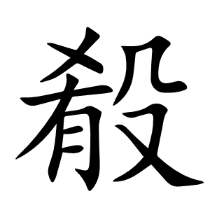 殽