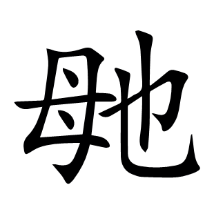 毑