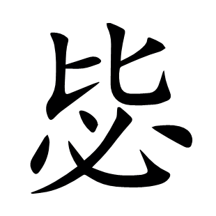 毖