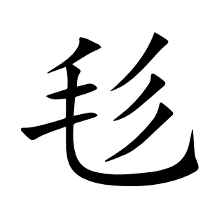毝