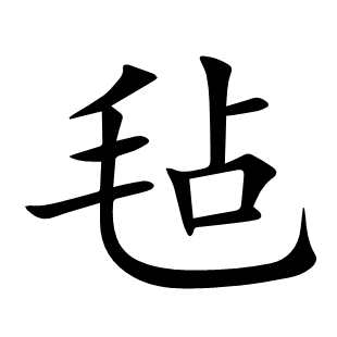 氈