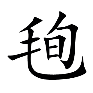 毥