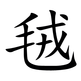 毧