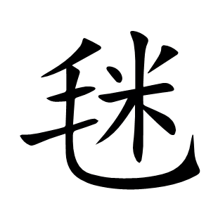 毩
