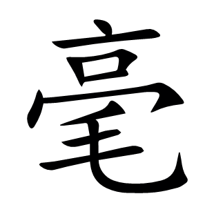 毫
