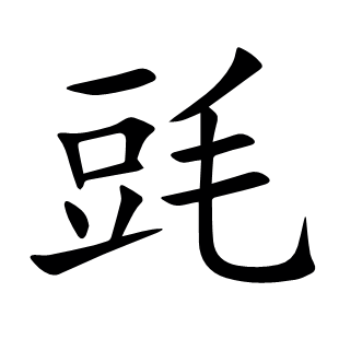 毭