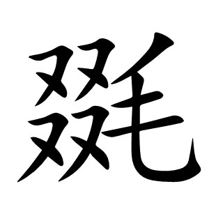 毲