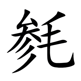 毿