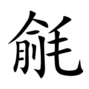 毹