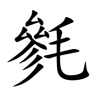 毿