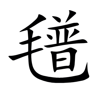 氆