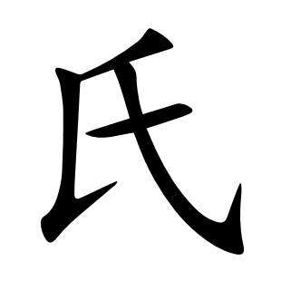 氏