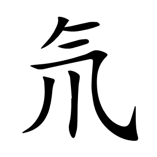 氘