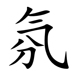 氛