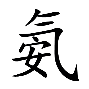 氨