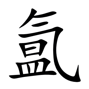氳