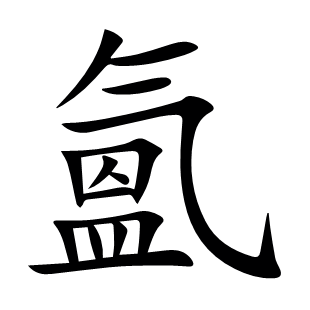 氳
