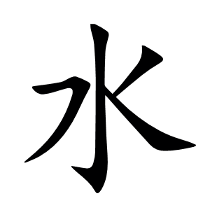 水