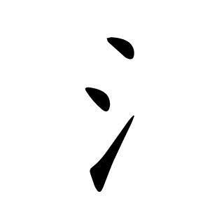 氵