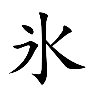 氷