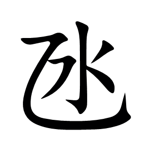 氹