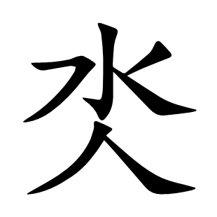 氼