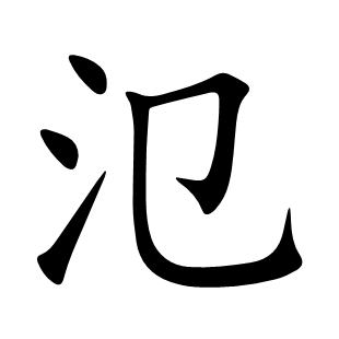 氾