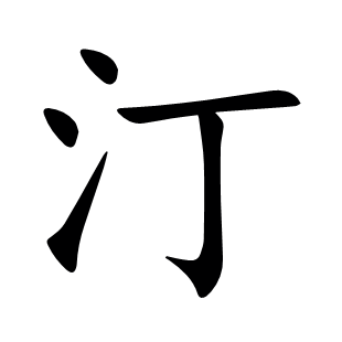 汀