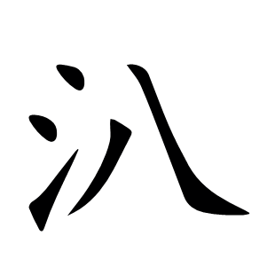 汃